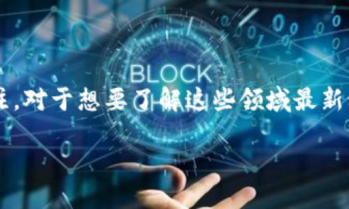 思考一个且的

在如今这个数字化高速发展的时代，区块链和可再生能源的结合越来越受到关注。对于想要了解这些领域最新动态的用户，提升搜索引擎（）的效果至关重要。以下是一个符合标准的及关键词：

2023年最新区块链能源资讯：探索可再生能源的无限潜力