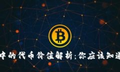 TP钱包中的代币价值解析：你应该知道的细节