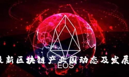 2023年最新区块链产业园动态及发展趋势分析