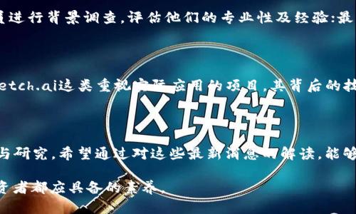   区块链与AI币的最新动态：投资者必须关注的趋势与机会 / 

 guanjianci 区块链, AI币, 最新消息, 投资机会 /guanjianci 

引言：拥抱区块链与AI的未来

在数字货币的海洋中，区块链技术与人工智能（AI）结合的趋势正悄然推动着一种新的投资浪潮。最新的市场动态显示，越来越多的项目开始探索区块链与AI的融合。对于那些关注未来投资机会的朋友们来说，了解这些消息至关重要。这不仅仅是关于数字货币的投资，更是一场技术革命的前奏。

区块链和AI币：两者的奇妙结合

区块链技术以其去中心化、安全和透明的特性而受到广泛欢迎，而人工智能能够提升数据处理和决策的能力。当这两者相遇时，它们展现出极大的潜力。例如，区块链能够提供不可篡改的数据记录，为AI模型提供高质量、认证的数据源，而AI则能够处理和分析这些数据，从而驱动更加智能的决策。这就如同将两种强大的力量结合在一起，形成了一种新的金融生态。

最新消息：AI币的崛起

就在近期，多款精彩的AI币项目纷纷亮相市场，其中一些币种的涨幅简直让人瞠目结舌。比如说，某知名的AI币在过去几周内价格涨幅达到了50%以上，这引发了投资者的广泛关注和讨论。投资者们开始关注这些项目所倡导的真实应用及市场前景，劲爆消息接踵而至，并引发了不少讨论。

热门AI币项目分析

目前市场中，几个热门的AI币项目值得一提。例如：

ul
    liSingularityNET：这是一个旨在让AI能够自我进化的去中心化平台。它允许用户通过智能合约进行AI服务的买卖，促进了AI资产的流通。/li
    liAiCrypto：这个项目致力于通过AI技术提升金融风险管理，建立一个安全可靠的投资环境。/li
    liNumerai：它是一个独特的对冲基金，依赖于众多数据科学家开发的预测模型，该模型通过区块链机制来保障数据的安全。/li
/ul

投资AI币的机遇与挑战

投资这些AI币项目的确带来了许多机会，但同时也伴随着一些不容忽视的风险。投资者需要仔细评估每个项目的可行性和潜在回报。

如何评估AI币的投资价值

在选择投资的AI币时，有几个重要因素需要考虑：

ul
    li团队背景：项目背后的团队是否具备相关领域的专业知识和实际经验？/li
    li技术实力：项目的技术架构是否坚固可靠？是否有前景广阔的应用场景？/li
    li社区支持：围绕这个币种的社区有多活跃？投资者的信任度如何？/li
/ul

常见问题解答

在这个快速变化的领域中，许多投资者会提出一些共同的问题，让我们来一一解答。

问题一：我应该如何选择投资的AI币？

选择投资的AI币需要从多个维度出发，首先是对项目白皮书的深度理解。白皮书中详细描述了项目的愿景、技术架构、道路图等信息；其次，需对项目的团队成员进行背景调查，评估他们的专业性及经验；最后，分析市场对该币种的反应，特别是交易所的上线情况，以及该币种的流动性如何。

问题二：当前有哪些潜力巨大的AI币？

市场上有很多潜力巨大的AI币，像SingularityNET在技术创新方面不断突破，还有根据行业需求不断调整的AiCrypto，这些项目都值得投资者关注。此外，像Fetch.ai这类重视实际应用的项目，其背后的技术实力和应用场景的多元化也使其充满投资吸引力。然而，与此同时，投资者需保持理性，避免盲目跟风。

结语：把握区块链与AI的投资机遇

无论你是刚入门的投资小白，还是经验丰富的投资者，关注区块链与AI结合带来的新机遇都显得尤为重要。这是一个充满可能性的领域，值得每一个人去探索与研究。希望通过对这些最新消息的解读，能够帮助你在未来的投资道路上更加得心应手。我们相约在下次市场动荡之时，再次分享更多独家的见解与分析。

通过分析这些最新的趋势与动态，读者们可以更好地把握市场脉搏，进行理智且有策略的投资决策。在这个变幻莫测的科技时代，积极探索和学习是每一个投资者都应具备的素养。