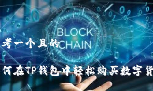 思考一个且的

如何在TP钱包中轻松购买数字货币