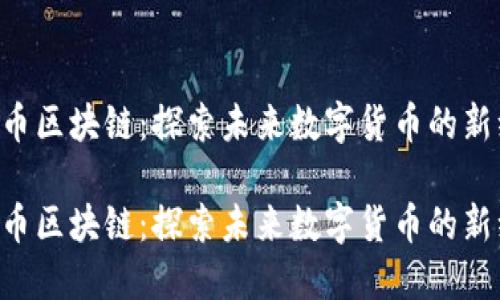 IQC币区块链：探索未来数字货币的新维度

IQC币区块链：探索未来数字货币的新维度