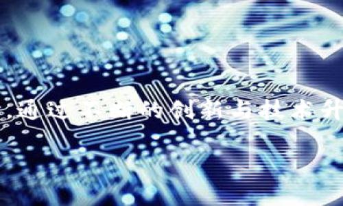   中国最新区块链专利排名分析：揭示技术趋势与行业潜力 / 

 guanjianci 区块链专利,最新专利排名,技术趋势,行业潜力 /guanjianci 

引言：区块链与专利的重要性
近年来，区块链技术因其去中心化、透明和安全的特性而成为许多行业关注的焦点。无论是金融、物流，还是健康医疗，区块链都展现出了巨大的应用潜力。随着技术的发展，专利竞争日益激烈，各国企业和科研机构纷纷申请相关专利，以保护自己的创新成果。在这样一个背景下，中国的区块链专利排名也逐渐成为业内热议的焦点。

区块链专利的判断标准
在分析区块链专利排名时，我们需要明确一些基本的判断标准。通常而言，一个公司的专利数量并不能完全代表其技术水平或市场竞争能力，但它确实反映了企业在技术研发和创新中的主动性与前瞻性。以下是一些常用的判断标准：
ul
    listrong专利数量：/strong企业申请的专利数量是评估其在区块链领域竞争力的一个重要指标。/li
    listrong专利质量：/strong包括专利的创新性、实用性及其对行业的影响。/li
    listrong专利类型：/strong不同类型的区块链专利，如基础技术、应用场景、解决方案等，代表了不同的技术方向和市场需求。/li
    listrong国际申请：/strong通过PCT等国际专利途径申请的专利，显示出企业的国际布局及发展潜力。/li
/ul

中国区块链专利趋势
根据各大专利数据库的统计数据显示，中国在区块链专利申请的数量上已经位居全球前列。政府的政策支持和市场的热烈反响使得越来越多的企业和创业团队投身于区块链技术的研究与开发。以下是一些中国区块链专利的明显趋势：
ul
    listrong技术多样性：/strong区块链专利从最初的基础架构逐渐向应用场景拓展，涵盖了金融、物联网、供应链管理等多个领域。/li
    listrong企业参与积极：/strong不仅是大型科技如华为、阿里巴巴、中兴等企业，越来越多的初创公司也在积极申请区块链相关专利。/li
    listrong与人工智能的结合：/strong许多区块链专利开始与人工智能技术结合，探索在数据安全、智能合约等方面的有效应用。/li
/ul

中国区块链专利排名top10企业概况
为了了解目前中国区块链专利的现状，我们可以列出一些在这一领域最具影响力的企业：
ol
    listrong华为：/strong作为全球知名的通讯设备制造商，华为在区块链技术的研发中持续投入，申请了大量相关专利，涉及网络安全、身份认证等方面。/li
    listrong阿里巴巴：/strong阿里巴巴在区块链领域的布局涵盖了电商、供应链金融等多个业务板块，其专利主要集中在支付解决方案与数据隐私保护上。/li
    listrong腾讯：/strong腾讯同样重视区块链技术的研发，其专利涉及内容版权保护与社交网络等领域。/li
    listrong中兴通讯：/strong中兴在区块链技术上有着广泛的研究，特别是在电信行业的应用及相关安全技术方面。/li
    listrong比特大陆：/strong作为一家专注于区块链硬件的企业，比特大陆在挖矿设备及相关技术上有着较高的专利储备。/li
    listrong京东：/strong京东在区块链技术应用于供应链及其物流管理方面的专利申请，显示出其在电商领域的技术创新。/li
    listrong字节跳动：/strong字节跳动虽然以短视频起家，但也积极探索区块链技术在内容分发和版权保护上的应用。/li
    listrong百度：/strong百度在区块链领域的研究主要集中在数据安全与共享智能合约解决方案上。/li
    listrong火币：/strong这一知名的加密货币交易所也在不断申请区块链相关专利，专注于交易处理与数据保护。/li
    listrong数字货币研究所：/strong作为政府背景机构，该研究所专注于区块链技术的公共服务及政策指导，申请了多项基础性专利。/li
/ol

区块链专利的重要性
那么，为什么区块链专利如此重要呢？首先，专利在保护企业创新的同时，也能增加其市场竞争力。在这个行业，拥有核心技术专利的企业，通常能够在市场上占据更有利的位置。其次，区块链技术本身是一个快速发展的领域，新的技术不断涌现，企业通过专利保护能够确保其技术的独特性和领先性。此外，对于投资者和合作伙伴而言，拥有专利的企业往往更具吸引力，能够让他们在合作中获得更多的信心与保障。

未来的区块链专利发展趋势
随着区块链技术的不断成熟与普及，未来的专利发展趋势也值得关注：
ul
    listrong跨行业整合：/strong区块链的应用将不仅限于金融行业，未来会向更多行业拓展，基于不同领域进行专利申请的趋势逐渐明显。/li
    listrong技术标准化：/strong随着行业的发展，区块链技术的标准化将成为一项重要任务，标准化的专利将会得到更多的重视。/li
    listrong全球竞争加强：/strong不仅是国内企业，国际间的区块链专利竞争也会愈加激烈，跨国企业将面临更大压力。/li
/ul

问题探讨
随着区块链专利的热潮不断升温，相关的讨论也愈加频繁，以下是两个引人深思的问题：

1. 如何判断区块链专利的价值?
在众多的区块链专利中，如何判断哪些是具有真正价值的专利，这是一个亟需解答的问题。我们可以通过以下几个方面来进行评估：
ul
    listrong创新程度：/strong专利是否具有独特性，是否能解决行业内普遍存在的问题。/li
    listrong市场潜力：/strong专利对应的技术是否能够满足市场需求，能够开辟新的商机。/li
    listrong实用性：/strong技术能否在实际应用中发挥预期的效果，能否带来实际的经济效益。/li
/ul

2. 企业在区块链专利布局时应考虑哪些因素?
对于企业而言，在进行区块链专利布局时，需要考虑诸多因素，以确保其投资的合理性和有效性：
ul
    listrong行业发展趋势：/strong了解行业的未来发展方向，以便更好地进行技术储备。/li
    listrong核心技术：/strong聚焦于企业的核心技术，避免分散精力在低价值的专利申请上。/li
    listrong国际布局：/strong考虑国际专利申请，提前规划国际市场的竞争力。/li
/ul

总结
中国的区块链专利排名不仅揭示了行业内各企业的技术实力，也为未来的技术发展方向提供了线索。随着区块链技术的日益成熟，各类应用场景的深化，企业在专利上的布局也将变得愈加重要。通过不断的创新与技术升级，企业才能在这个竞争激烈的市场中立于不败之地。

在探索中国区块链专利的同时，我们也要期待技术与商业的融合所带来的更多可能性。面对充满挑战与机遇的新技术浪潮，唯有把握机遇、积极布局，才能赢得未来。