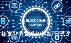 如何检查TP钱包授权状态：一步步指南