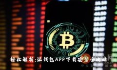 轻松解析：派钱包APP下载安装全攻略
