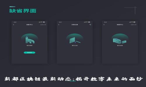 新都区块链最新动态：揭开数字未来的面纱