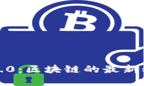 深入探讨Web3.0：区块链的最新动态与未来展望