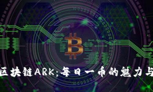 探索区块链ARK：每日一币的魅力与机会