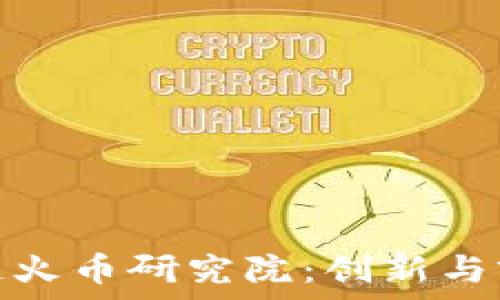   
深入了解区块链火币研究院：创新与前沿技术的融合