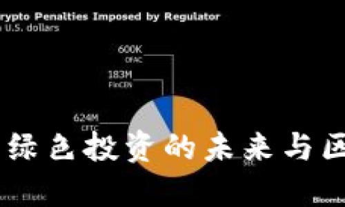 探索世界环保币：绿色投资的未来与区块链的创新结合