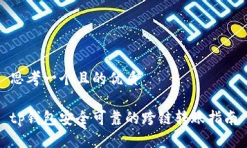 思考一个且的优质

tp钱包安全可靠的跨链转账指南