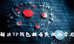如何解决TP钱包提币失败的常见问题