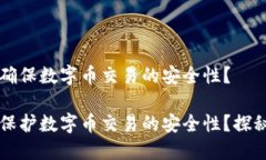 区块链如何确保数字币交易的安全性？区块链如