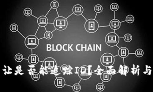 TP钱包转让是否能追踪ID？全面解析与常见问题