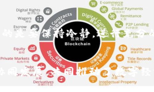 区块链与虚拟币是一回事吗？深入探讨二者的关系

rias区块链, 虚拟币, 数字货币, 分布式账本/rias

---

引言：区块链与虚拟币的逐渐普及
在近年来，区块链和虚拟币这两个词汇频繁出现在我们的视野中。随着技术的进步和经济的变革，越来越多的人开始关注这两者。但很多人仍然对它们之间的关系感到困惑。区块链与虚拟币是一回事吗？它们的本质、特点及应用到底有何不同？我们将在接下来的内容中揭开这层神秘的面纱。

区块链概述：不可变的数字账本
区块链是一种分布式账本技术，可以安全地记录和存储交易信息。它由一系列的“区块”组成，每个区块包括一组交易数据。这些区块通过加密算法相互连接，形成一个链条，确保了数据的不可篡改性和平衡性。这意味着，一旦某个区块被确认，它的信息就无法被更改或删除，这为各种应用提供了安全基础。

由于区块链的去中心化特性，它并不依赖于单一的中央机构管理，增加了系统的透明度和可靠性。而且，每个人都可以参与到维护和验证链上交易的过程中，这样的机制不仅降低了腐败和欺诈的风险，也增强了信任感。

虚拟币简介：数字货币的新变革
虚拟币，尤其是比特币、以太坊等，是基于区块链技术的数字货币。它们的背后有着复杂的加密算法和经济模型，允许用户在没有中介或监管机构的情况下进行点对点交易。虚拟币的诞生代表着传统金融体系的一次革命，打破了地理和时间的限制，让全球范围内的交易变得更为迅速和便捷。

虚拟币的应用范围非常广泛，从在线购物、投资到跨国汇款，甚至用于支付某些服务或商品。而且，许多行业也在探索如何利用虚拟币来改进其业务流程，例如在供应链管理、版权保护等领域。

区块链与虚拟币的关系：血脉相连
要了解区块链与虚拟币的关系，我们可以把它们想象成一对紧密相连的伙伴。区块链是一个技术平台，而虚拟币则是运行在这个平台上的一种应用。因此，可以说，虚拟币依赖于区块链来实现其交易和记录功能，但区块链的应用领域远不止于虚拟币。

随着区块链技术的发展，越来越多的应用开始涌现，涵盖了金融、房地产、医疗、版权保护等多个领域。比如，许多公司正在使用区块链技术提高业务透明度和效率，而不仅仅是发行虚拟币。

区块链的应用场景
虽然区块链与虚拟币紧密相连，但区块链的潜力不止于此。以下是一些主要的应用场景：
ul
    listrong金融交易审批：/strong区块链可以用于提高审核效率，降低欺诈风险。例如，部分银行已经开始使用区块链技术来处理跨国汇款。/li
    listrong供应链管理：/strong许多企业采用区块链来追踪产品从制造到销售的整个流程，增强透明度，确保产品质量。/li
    listrong身份认证：/strong基于区块链的身份认证系统能提高用户隐私保护，减少信息泄露风险。/li
    listrong医疗记录：/strong区块链可以安全存储和共享医疗记录，确保患者的数据不会被篡改，提高医疗服务的效率。/li
/ul

虚拟币的市场现状
虚拟币市场经历了极大的波动，尽管在短时间内资金涌入带来了狂热，但也面临着监管动向和市场泡沫等风险。目前，比特币、以太坊等主要虚拟币在全球范围内被越来越多的商家接受，已经发展成为一种重要的投资资产。

尽管如此，虚拟币市场也伴随着泡沫和不确定性。不同的虚拟币背后可能有不同的技术基础和价值模型，投资者必须具备足够的知识和风险管理能力。而对于普通消费者而言，在购买虚拟币之前，了解市场情况及相应的风险也显得尤为重要。

未来展望：如何看待区块链和虚拟币的发展
随着技术的不断演进和经济环境的变化，区块链和虚拟币的未来发展潜力巨大。无论是政府机构、金融机构，还是普通企业，都开始意识到区块链技术的优势，积极研发和试点相关应用。

在这个快速变化的领域，我们应保持开放的态度，关注法律、技术及市场的变化。未来的金融体系或许会被区块链和虚拟币深刻影响，而普通消费者在这样的转型中也应该合理选择投资方式，以应对未来的挑战与机遇。

相关问题探讨

h4问题一：区块链技术是否可以被其他领域广泛应用？/h4
区块链技术的潜力远不仅限于金融领域。由于其去中心化、透明性和不可篡改的特性，越来越多的行业开始尝试将区块链技术应用到自身的业务中。数码版权、物联网、供应链管理、医疗记录、身份验证等领域都在积极探索如何运用区块链来流程。比如，很多音乐创作者使用区块链保护权益，确保每次播放都能获取应得的报酬，从而形成一个更加公平透明的市场。

h4问题二：虚拟币的价格波动如何影响普通投资者？/h4
虚拟币价格的波动性是投资者最需关注的一个关键因素。从比特币的疯狂涨跌可以看出，市场情绪和投资者心理往往会使得价格瞬间变化。对于普通投资者而言，重要的是要保持冷静，进行充分的市场调研，不轻易受到市场情绪的影响。同时，合理配置资产，保持适度的风险意识，以保护自身投资的安全性也是至关重要的。

总结
综上所述，区块链和虚拟币虽然有着密切的关系，但实际上代表了不同的概念和应用。区块链是一种创新的技术基础，而虚拟币则是区块链技术的具体应用之一。二者协同发展，共同推动了数字经济的进步。在日常生活中，我们也可以通过提升对区块链与虚拟币的理解，更加理智地参与到这一领域中。