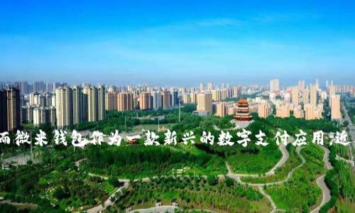 微米钱包app下载

在信息高速发展的今天，移动支付已经成为人们日常生活中不可或缺的一部分。而微米钱包作为一款新兴的数字支付应用，近年来吸引了越来越多用户的关注。那么，微米钱包的下载与使用究竟有何魅力呢？

便捷与安全：微米钱包app下载