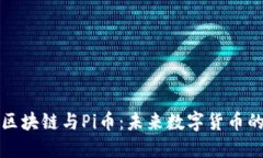 深入探索区块链与Pi币：未来数字货币的璀璨之路