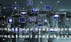 让TP钱包流量闲时共享，实现财富增值的全新体验