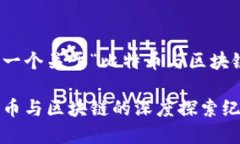 好的，让我们来构思一个关于“比特币与区块链