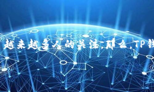 引言：关于TP钱包注册的申请数量

在当今这个数字化的时代，数字货币和区块链技术逐渐成为人们生活中不可或缺的一部分。TP钱包作为一个安全、便捷的去中心化数字钱包，受到了越来越多人的关注。那么，TP钱包到底可以注册几个账号呢？在本文中，我们将深入探讨这个问题，并解答关于TP钱包的一些常见疑虑与问题，让我们一同揭开TP钱包的神秘面纱。

TP钱包注册账号的限制与管理技巧