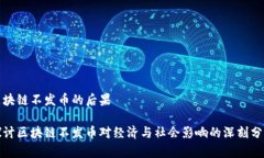 区块链不发币的后果探讨区块链不发币对经济与