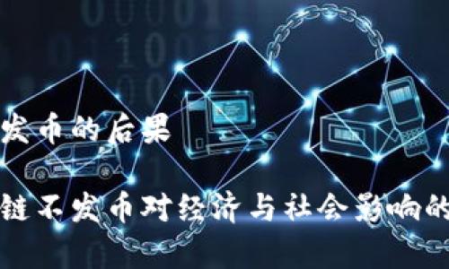 区块链不发币的后果

探讨区块链不发币对经济与社会影响的深刻分析