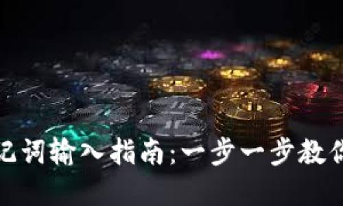 TP钱包助记词输入指南：一步一步教你轻松掌握