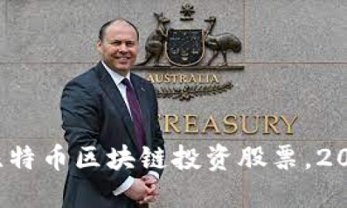  不可错过的比特币区块链投资股票，2023年强势推荐