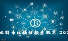  不可错过的比特币区块链投资股票，2023年强势推