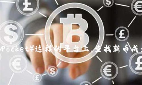 思考和关键词

在现代数字经济中，越来越多的人开始关注加密货币和新币的投资机会。尤其是在TP钱包（TokenPocket）这样的平台上，查找新币成为了一项越来越受到追捧的技能。为了充分满足用户的搜索需求，本文将提供一个和相关关键词。

如何在TP钱包中轻松找到新币: 新手指南