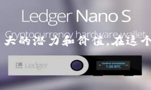 区块链保险最新消息是一个日益受到关注的话题，随着区块链技术的不断发展，其在保险行业的应用也逐渐显露出巨大的潜力和价值。在这个快速变化的行业中，了解最新动态是至关重要的，本文将为您深入解析区块链保险的现状、趋势以及未来的发展方向。

区块链保险：颠覆传统的数字保障新模式