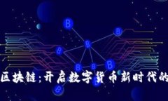 比特币与区块链：开启数字货币新时代的创新之