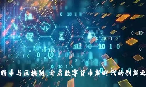 比特币与区块链：开启数字货币新时代的创新之路