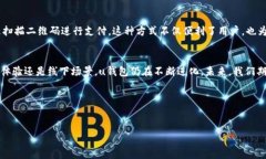 u在2020年，u钱包诚然经历了一些变化，但它是否