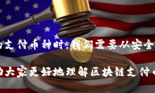   适合投资的优质区块链支付币种推荐 / 

 guanjianci 区块链支付, 数字货币, 加密货币, 投资推荐 /guanjianci 

区块链支付币种的魅力

在这个数字化时代，区块链技术正在改变我们对金融的理解。区块链支付币种作为这一技术的产物，迅速崛起，成为金融领域的明星。它们不仅仅是一种支付工具，更是未来经济的潜力股。这些数字货币利用区块链的去中心化特性，让交易变得更加安全、透明以及高效。

对于普通投资者和加密货币爱好者来说，选择适合的支付币种进行投资，是一项充满挑战但也充满乐趣的任务。不同的币种有不同的特点和用例，了解这些币种的特性可以帮助我们做出更明智的投资决策。

当前热门的区块链支付币种

在众多的区块链支付币种中，有几个币种因其独特的价值和广泛的适用性而备受推崇。其中包括比特币（Bitcoin）、以太坊（Ethereum）、瑞波币（Ripple）和莱特币（Litecoin）等。

h4比特币（Bitcoin）/h4
作为第一个成功应用区块链技术的数字货币，比特币无疑是加密货币市场的佼佼者。比特币的优势在于其相对稳定的网络效应和强大的市场认知度。尽管比特币的交易速度较慢，但其安全性和稳定性为其赢得了大量拥趸。

h4以太坊（Ethereum）/h4
以太坊不仅仅是一种支付币种，更是一个强大的平台，可以支持智能合约的创建和去中心化应用的开发。以太坊的灵活性和可编程性，使得它成为了诸多新兴项目的首选平台。

h4瑞波币（Ripple）/h4
瑞波币特别适用于银行和金融机构，旨在跨境支付。其交易速度极快且费用极低，让其在国际转账领域展现出巨大潜力。

h4莱特币（Litecoin）/h4
莱特币是比特币的“轻量版”，具有更快的交易确认时间和更高的铸币速率。莱特币的目标是提供一个便捷的在线支付解决方案，吸引了不少使用者。

选择区块链支付币种的考虑因素

在对各种区块链支付币种进行选择时，有几个关键因素需要考虑：

h4安全性/h4
安全性是选择任何数字货币的首要考量因素。良好的安全机制可以保护用户的资产，降低被黑客攻击的风险。

h4交易速度和费用/h4
在实际使用中，交易速度和费用是影响用户体验的重要因素。快速且低成本的交易能够吸引更多用户。

h4社区支持和发展潜力/h4
一个拥有活跃社区的币种，通常会有更强的生命力和发展潜力。社区成就了币种的推向，持续的技术更新和应用场景的拓展至关重要。

相关问题探讨

h41. 为什么区块链支付币种的选择如此重要？/h4
选择合适的区块链支付币种不仅关乎投资的回报，还有可能影响到日常交易的便捷程度。在数字货币市场中，币种的种类繁多，每种币的价值、功能和背后的技术都有所不同。选择一个好的币种，可以降低风险，保护投资的安全性，同时也能提高交易的便利性。

同时，由于加密货币市场的波动性极强，优质币种往往能够抵御市场风险，为投资者提供更稳定的收益。因此，深入了解每一种币种的特点、应用场景和市场趋势，是每一位投资者必须做到的。在这个过程中，快速的拒绝不合适的选择，能够让我们在复杂的投资环境中掌握主动权。

h42. 如何评估一个区块链支付币种的未来潜力？/h4
要评估一个区块链支付币种的未来潜力，需要从多个维度进行分析：

首先，观察该币种的技术基础和开发团队。一个拥有强大技术背景和经验丰富的开发团队的币种，往往在技术更新和应用落地上更具优势。

其次，了解该币种背后的商业模型。它是否解决了某个行业痛点？在未来的市场中是否能够形成稳定的用户基础？这些都是判断其未来价值的重要标准。

此外，关注社区活跃度和社交媒体的讨论热度。一个活跃的社区不仅能够为币种提供支持和推广，还能让其在技术和运营上及时得到反馈，从而迅速改善。

最后，务必通过多种渠道获取信息，保持信息的多元化和准确性，避免单一的信息源导致的偏见。

总结

区块链支付币种是金融数字化转型的重要一环，不仅适合投资者探索，也为普通用户提供了更安全、高效的支付解决方案。在选择适合的支付币种时，我们需要从安全性、交易费用和未来发展潜力等多个维度综合考量。同时，不断学习、保持对市场的敏锐度，才能在这个瞬息万变的领域中立于不败之地。

无论是对区块链支付币种的深入研究，还是个人投资决策，都应以理性分析为基础，结合实际情况做出明智选择。希望这篇文章能够帮助大家更好地理解区块链支付币种的魅力及其未来发展趋势。