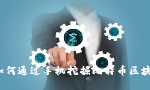 掌中宝：如何通过手机挖掘比特币区块链的秘密