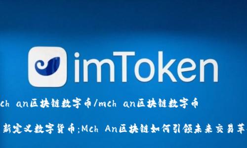 mch an区块链数字币/mch an区块链数字币

重新定义数字货币：Mch An区块链如何引领未来交易革命