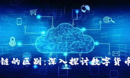 区块链与币链的区别：深入探讨数字货币的背后技术