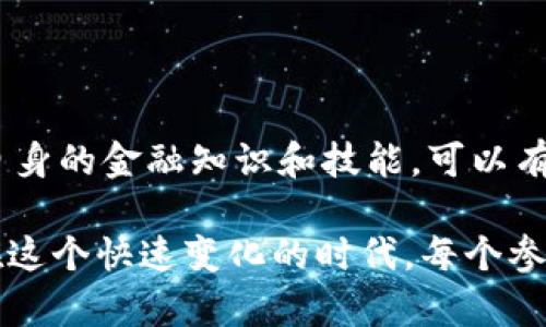    区块链反洗钱最新标准文件解析：了解未来金融合规的核心要素  / 

 guanjianci  区块链, 反洗钱, 标准文件, 金融合规  /guanjianci 

前言

区块链技术的迅猛发展催生了新的金融生态系统，但同时也为反洗钱（AML）工作带来了新的挑战与机遇。随着金融监管机构加强了对区块链行业的审视，反洗钱的最新标准文件应运而生。这些文件不仅规定了对企业的合规要求，还揭示了如何利用区块链技术提高透明度和追踪能力，从而有效打击洗钱活动。

在这篇文章中，我们将深入探讨区块链反洗钱的最新标准文件，分析其核心要素，了解如何在符合规定的同时推动区块链的可持续发展。

区块链的基本概念

首先，区块链是一种分布式账本技术，通过多个节点共同维护一个不断增长的数据记录，这些记录以“区块”的形式连接在一起，每个区块都包含了一定数量的交易信息。在这个账本上，信息一旦被确认，就不能被更改，确保了数据的透明性和不可篡改性。

这种技术的透明性为金融领域的反洗钱提供了新的解决方案。例如，监管者可以通过区块链追踪资金流动，及时发现可疑交易行为，从而有效阻止洗钱活动。

反洗钱的重要性

反洗钱是全球金融体系中至关重要的一环。洗钱不仅损害了金融机构的声誉，还为犯罪组织提供了资金支持，影响社会秩序和经济稳定。因此，各国政府和国际组织纷纷加强反洗钱法律法规，以倡导健全的金融环境。

近年来，国际反洗钱金融行动特别工作组（FATF）发布了一系列指导性文件和标准，旨在解决全球洗钱问题。这些标准对金融机构、虚拟货币交易平台和区块链企业提出了明确的合规要求。

最新的标准文件

随着区块链技术的普及，反洗钱措施的标准文件也开始不断更新和完善。最新的标准文件主要集中在以下几个方面：

h41. 客户尽职调查/h4

文件强调金融机构必须实施严格的客户尽职调查（CDD）程序。这包括对客户身份的验证、业务活动的了解以及交易的监控。通过全面了解客户的背景和交易模式，金融机构能够更有效地识别潜在的洗钱风险。

在区块链环境中，尽职调查的实施会面临新挑战。例如，许多虚拟货币用户可以选择匿名操作，这给监测带来了困难。因此，对客户背景的了解与信息透明度的提高显得尤为重要。

h42. 可疑交易报告/h4

新的标准文件要求金融机构在识别到可疑交易时，必须及时向监管机构报告。这不仅包括大额交易，还包括不寻常的交易模式、与客户背景不符的交易等。

在区块链中，由于交易的透明性，企业可以反向追踪资金的流动，从而更快地识别可疑交易。这为反洗钱工作提供了便利，但同时也要求企业具备一定的技术能力和法律知识，以应对迅速变化的合规环境。

h43. 交易监控系统/h4

文件还指出，金融机构需要通过现代化的技术手段建立交易监控系统，实时分析交易数据，识别潜在风险。区块链技术自身的透明性使得这一过程变得更加高效和可行。

这类系统能够自动化地处理大量交易数据，并利用算法识别出异常交易活动。此外，区块链技术的不可篡改性为交易监控提供了更强的证据支持。

h44. 定期审核与风险评估/h4

标准文件要求金融机构进行定期的合规审核和风险评估，确保反洗钱措施的有效性。这一过程通常涉及对内部控制、风险管理以及合规程序的审查。

在区块链环境中，企业需要保持敏感性，定期更新与自身技术发展相适应的合规策略。随着技术不断进步，洗钱手法也在不断演变，因此企业必须时刻关注最新的监管动向和行业最佳实践。

区块链反洗钱标准文件的挑战

尽管区块链反洗钱的标准文件为金融机构提供了明确的合规要求，但在实际操作中仍然面临一些挑战。

h41. 用户身份隐私与合规的平衡/h4

区块链的魅力之一在于其去中心化和匿名性，这种特性可能与反洗钱措施的透明性背道而驰。金融机构在追求合规的同时，如何保护用户的隐私，成为了一个亟待解决的问题。

h42. 技术门槛与资金投入/h4

对于一些较小的金融机构和区块链企业而言，构建高效的监控体系和合规框架可能需要较大的资金和技术投入。这对他们的运营无疑是一个考验。

h43. 监管政策的动态调整/h4

随着区块链领域的不断发展，监管政策也在不断变化。企业必须具备灵活性，及时调整自身的合规战略，以适应新的政策要求。这不仅需要持续的学习和适应能力，还需要相应的资源投入。

如何有效应对这些挑战

为了有效应对在实施区块链反洗钱标准文件中面临的挑战，企业应该采取一些前瞻性的策略。

h41. 投资于合规科技（RegTech）/h4

利用先进的合规科技来提升监控和审核的效率，可以减轻人工操作的负担。例如，数据分析和人工智能可以帮助企业更快速地识别潜在的风险和可疑交易。

h42. 制定灵活的合规策略/h4

企业应制定灵活而全面的合规策略，确保能够应对监管环境的变化和洗钱手法的演变。同时，应加强与监管机构的沟通，及时了解政策动向，以便进行必要的调整。

h43. 增强员工培训与意识/h4

员工是合规体系中的关键一环。定期进行合规培训，提高员工的反洗钱意识和识别能力，可以为企业在面对洗钱风险时增添一道防线。

结语

区块链反洗钱的最新标准文件为金融机构和区块链企业提供了指引，旨在提高整个行业的透明度与合规性。虽然面临挑战，但通过合理的策略与技术投入，企业不仅能够满足监管要求，还能在激烈的市场竞争中获得优势。

随着区块链技术的成熟，以及全球合规环境的不断完善，相信未来的金融生态将会更加健康、透明。在推动区块链技术发展的同时，也要确保我们有能力抵御潜在的洗钱与犯罪活动，为社会的稳定与发展贡献力量。

相关问题探讨

h4问题一：区块链反洗钱的未来趋势如何？/h4

未来，区块链反洗钱的趋势将趋向于更加智能化和自动化的方向。随着人工智能、大数据分析等技术的进步，金融机构将能更高效地进行风险评估与监控。同时，与监管机构的互动也将更加紧密，形成良性的反馈机制。

h4问题二：个人投资者在区块链环境下如何保护自己？/h4

个人投资者在参与区块链活动时，应提高风险意识。选择合规的交易平台，了解其反洗钱措施是否符合标准。此外，定期关注市场动态，提升自身的金融知识和技能，可以有效保护自己的投资安全。

通过上述的探讨与分析，我们可以看到区块链反洗钱的新标准文件所带来的影响不只是合规性，更多的是对整个行业发展的推动力。希望在这个快速变化的时代，每个参与者都能找到合适的发展道路，共同构建更加安全的金融环境。