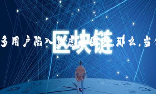 思考一个且的  
在如今的数字货币时代，很多人都会使用各种类型的钱包进行交易与转账。当你使用TP钱包时，万一不小心转币错误或者转到了错误的地址，会让许多用户陷入焦虑和困惑。那么，当你发现自己在TP钱包上转币错了之后，应该怎么办呢？在这篇文章中，我们将为你提供全面详细的解答和应对措施，希望能够帮你轻松解决这个难题。

 TP钱包转币错误的解决方案：你的数字资产如何自救 