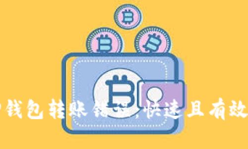 如何处理TP钱包转账错误：快速且有效的解决方案