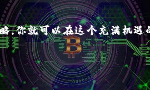 什么是TP钱包流动池？
在数字货币的海洋中，流动池就像是一片支持交易的水域，而TP钱包流动池则是构建在TP钱包基础上的一个重要功能。TP钱包提供了方便快捷的途径，允许用户参与到流动池中，从而享受更高的收益。流动池的作用简单来说，就是允许用户将自己的资产存入其中，通过提供流动性来获得收益。无论你是经验丰富的投资者，还是刚入门的小白，理解流动池的运作机制都是非常重要的。

如何在TP钱包中创建流动池？
创建流动池并不是一件复杂的事情，但确实需要你有一点基本知识。首先，在进行操作之前，你需要拥有一些基础的数字资产，比如ETH或BNB等。下面我们来详细讨论一下如何创建流动池的步骤。

h4步骤一：下载并安装TP钱包/h4
如果你还没有TP钱包，首先需要下载并安装它。可以通过官方渠道获取最新版本的TP钱包，确保你的安全。在手机应用商店搜索“TP钱包”，然后按照指示下载并安装。

h4步骤二：注册并创建钱包/h4
安装完成后，打开TP钱包，按照提示创建一个新钱包。记得选择强密码，并妥善保管你的助记词，因为它是恢复你钱包的关键。安全提示：切勿将助记词透露给他人！

h4步骤三：充值数字资产/h4
在创建好钱包后，你需要往你的TP钱包中转入一些数字资产。可以通过其他钱包转账，或者直接通过TP钱包购买。确保你的资产在钱包中显示正确。

h4步骤四：进入流动池模块/h4
在TP钱包界面中，找到“流动池”或“流动性”模块，点击进入。这里会展示当前可用的流动池项目。

h4步骤五：选择流动池/h4
在流动池页面，选择你想要参与的流动池。在这里，你可能会看到不同的流动池，比如ETH/USDT、BNB/BTC等。选择一个你熟悉的交易对。

h4步骤六：提供流动性/h4
点击你选择的流动池，输入你想要提供的数字资产数量。通常流动池会要求你提供相应数量的两种资产，比如ETH和USDT。输入完毕后，确认交易，并支付一定的手续费。

h4步骤七：确认并等待收益/h4
完成以上步骤后，恭喜你成功创建了流动池。之后，你可以定期检查你的收益，并根据市场情况调整你的投资策略。

TP钱包流动池的优势与风险
虽然TP钱包流动池的确提供了一种赚取收益的好机会，但我们也不能忽视其中的风险。接下来，我们来看看TP钱包流动池的优势与潜在风险。

h4优势一：高收益/h4
许多流动池提供高达数十百分比的年化收益率，吸引了大量投资者。通过参与流动池，你不仅能获得交易手续费，还能享受流动性奖励，实在是一种不错的收入来源。

h4优势二：简单易用/h4
TP钱包的界面设计友好，无论是新手用户还是老手用户，都可以很轻松地上手操作。流动池的创建与参与流程相对简单明了，降低了投资的门槛。

h4优势三：多样化选择/h4
TP钱包中的流动池种类丰富，用户可以根据自己的投资偏好选择适合的流动池。这让你可以灵活地调配资金，最大化收益。

h4风险一：价格波动/h4
作为数字货币投资，价格的波动性是不可避免的。当市场出现剧烈波动时，可能会导致你的资产价值下降，这就需要你有适当的风险承受能力。

h4风险二：流动性风险/h4
虽然流动池的目的是提供流动性，但在某些情况下，你可能会面临流动性不足的情况，从而导致无法及时提取资金。这就要求投资者时刻了解市场动态。

h4风险三：智能合约风险/h4
TP钱包的流动池是建立在智能合约上的，如果智能合约存在漏洞，可能导致资金损失。因此，选择拥有良好口碑和强大技术团队支持的流动池非常重要。

如何最大化流动池的收益？
虽然流动池提供了相对丰厚的收益，但如果你想真正做到“坐收渔利”，就需要一些策略了。下面是一些建议，帮助你最大化流动池的收益。

h4选择高流动性交易对/h4
通常，高流动性的交易对提供的收益更具吸引力。当你选择流动池时，优先选择那些交易量大、流动性高的池子，这样一来，获得的交易手续费也会更多。

h4定期监控市场动态/h4
数字货币市场瞬息万变，要时刻关注市场动态。定期检查流动池的表现，并根据市场变化及时调整自己的策略.

h4多样化投资/h4
不要把所有鸡蛋放在一个篮子里，可以选择不同类型的流动池分散投资，以降低风险。通过多样化投资，你在某一池子表现不如预期时，其他池子的收益可以补偿损失，从而稳定整体收益。

总结
通过参与TP钱包流动池，用户能够为自己的资产增值，获得丰富的收益。但在享受收益的同时，也需时刻保持对风险的警惕，做好相应的风险管理。掌握了流动池的运作机制和策略，你就可以在这个充满机遇的数字货币世界中游刃自如。

TP钱包, 流动池, 数字资产, 加密货币/guanjianci
如何有效管理TP钱包流动池并最大化收益