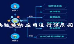 为了深入探讨“区块链有稳定币吗”这个话题，
