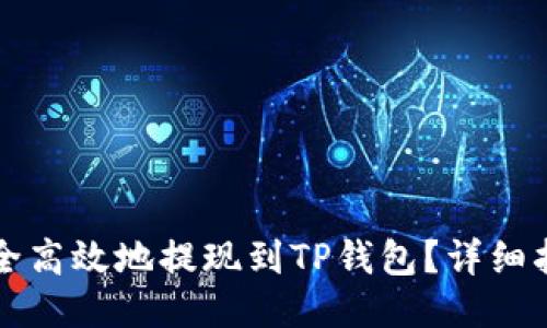 如何安全高效地提现到TP钱包？详细指南分享