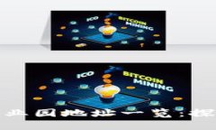 山东最新区块链产业园地址一览：探索数字经济