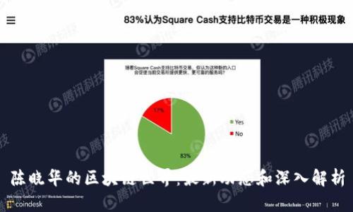 陈晓华的区块链世界：最新动态和深入解析