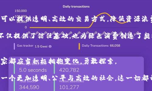 全景解析：2023年区块链最新动态，创新与趋势全面揭秘
区块链, 最新动态, 创新趋势, 行业发展/guanjianci

引言：区块链的魅力与神秘
在当今这个数字化飞速发展的时代，区块链无疑是科技领域的一颗璀璨明珠。它不仅仅是一种技术，更是一场革命，改变着我们的生活、工作方式以及经济模式。随着2023年的到来，区块链的最新动态层出不穷，许多公司和组织纷纷踏上探索之路。在这个过程中，我们可以看到一系列令人兴奋的创新和趋势，这些都将对我们的未来产生深远的影响。

区块链技术的最新发展动态
进入2023年，区块链技术迎来了质变的发展。一方面，去中心化金融（DeFi）的概念愈加成熟，越来越多的人开始接受并利用这一新模式来进行投资和理财。另一方面，企业级区块链解决方案不断涌现，各大企业正积极尝试将区块链技术应用于供应链、金融、医疗等领域。

例如，某大型金融机构近期发布了一项新的区块链平台，使得跨国支付的效率提升了50%。这样的进展标志着区块链正在逐步进入应用成熟期，不再停留在概念阶段。此外，一些国家甚至开始考虑在国家级别上使用区块链技术，以确保数据的透明与安全。

区块链与数字货币的深度融合
除了去中心化金融，区块链还与数字货币形成了更深层的融合。从比特币到以太坊，再到未来可能出现的稳定币和CBDC（中央银行数字货币），数字货币的多样性让人眼花缭乱。在2023年，各国政府对于数字货币的监管政策逐渐明朗，一些国家已经开始试水CBDC的概念，甚至推出了初步的试点项目。

例如，某国的中央银行宣布将推出以区块链技术支持的数字货币，通过区块链的透明性和不可篡改性，增强公众对货币的信任。这一举措不仅推动了国家金融体系的现代化，也为金融科技企业带来了新的发展机会。

区块链在行业中的应用场景
区块链技术不仅改变了金融领域，还在多个行业展现出巨大的应用潜力。在供应链管理中，通过使用区块链技术，企业能够实时追踪产品的生产、运输及销售过程，提升了透明度，减少了欺诈的可能性。

在医疗行业，区块链能够有效保护患者隐私，并且提高医疗记录的共享效率，而这在应对突发公共卫生活动中，显示出了极大的价值。另外，在艺术品与NFT（非同质化代币）市场，区块链技术也在逐渐改变人们的收藏和交易方式，让艺术品的交易变得更加透明与高效。

区块链技术的挑战与机遇
尽管区块链展现出无穷的潜力，但它的发展并不是一帆风顺。技术的复杂性、监管的不确定性以及市场的波动性都是影响区块链行业发展的重要因素。因此，在寻求利用区块链带来的机遇时，企业和投资者都需要保持警惕，并谨慎应对这些挑战。

同时，随着技术的进步，越来越多的初创企业也进入这一领域，带来新的思路与创新。这种良性的竞争不仅推动了技术的发展，也促进了投资者对于区块链项目的兴趣。因此在这波潮流中，从业者需要具备创新精神，同时也要重视合规性与安全性的建设。

未来展望：区块链技术的美好前景
展望未来，区块链技术的发展仍然充满了希望。随着越来越多的人意识到其带来的价值，行业之间的互动与合作也将成为常态。我们有理由相信，区块链不仅将改变个人的经济生活，也将在全球经济的版图中占据举足轻重的地位。

随着区块链的应用不断扩展，我们也将看到更多与日常生活息息相关的新场景。无论是从金融、医疗、还是供应链管理的角度看，区块链都将充当连接各个行业的纽带，为推动社会发展做出贡献。

需要重点思考的两个问题

h41. 如何应对区块链技术带来的伦理和法律挑战？/h4
随着区块链技术的快速发展，随之而来的伦理和法律挑战也不容忽视。各国政府和法规机构如今面临的一个重大问题是如何在促进创新的同时，维护公众的权益。例如，匿名性是区块链的一大特点，这虽然可以保护用户隐私，但也可能被不法分子用作逃避监管的手段。

因此，合理的监管措施将是各国需共同面对的挑战。如何在鼓励创业和技术创新的同时，建立起有效的风险管控框架，是当前全球监管机构需要寻找的平衡点。在这一过程中，企业除了要主动遵循好相关的法律法规，还应当参与到法律政策的讨论与制定中来，以自身的实践案例为基础，帮助政府更好地理解区块链技术。

h42. 区块链技术如何更好地服务于社会发展？/h4
区块链技术不仅仅是一种工具，它也承载着推动社会发展的重要使命。未来，如何将区块链与可持续发展目标结合，是我们需要深入思考的问题。区块链可以提供透明、高效的交易方式，降低资源浪费，提升社会各界的信任。

想象一下，利用区块链技术，环保企业可以确保其产品在整个生产链中的每一个环节都符合环保标准，消费者可以通过区块链追踪产品的来源，而这样不仅提供了信任基础，也为绿色消费创造了契机。同时，在慈善事业方面，区块链也能确保资金的真实流向，让每一笔捐款都有据可查，这将大大提升公众对慈善机构的信任和支持。

总结：拥抱未来，勇敢探索
区块链的未来充满了可能性，它将继续为我们带来许多惊喜与挑战。每一个参与者在这场技术革命中都具有重要的角色，不论是企业、政府还是个人，大家都应当积极拥抱变化，勇敢探索。

将区块链技术应用到合适的场景中，我们不仅能提升我们的生活质量，同时也能够为推动社会的发展贡献一份力量。请相信，在不久的将来，我们将见证一个更加透明、公平与高效的社会，这一切都开始于我们对区块链的关注与应用。