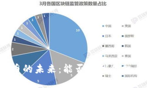 区块链比特币的未来：能否涨到你想象中的高度？