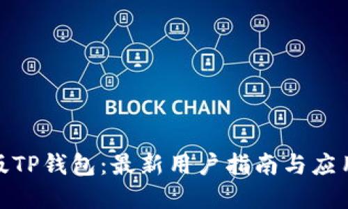 破解版TP钱包：最新用户指南与应用技巧