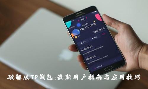 破解版TP钱包：最新用户指南与应用技巧